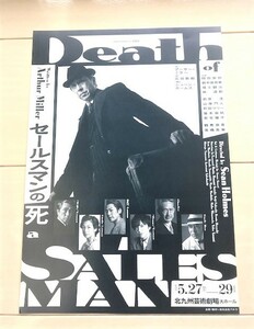 ★セールスマンの死　Death of SALESMAN 北九州芸術劇場　舞台　演劇　フライヤー　チラシ★段田安則/鈴木保奈美/林遣都　ほか