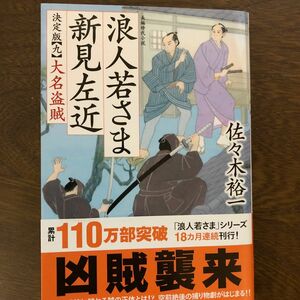 浪人若さま新見左近　９ （双葉文庫　さ－３８－２４） （決定版） 佐々木裕一／著