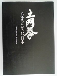 土門拳の伝えたかった日本　2001年第2刷　毎日新聞社