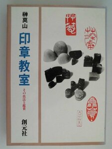 榊莫山　印章教室　その技法と鑑賞　昭和61年　創元社　クラフトシリーズ