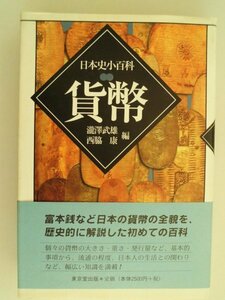 貨幣　日本史小百科　1999年初版帯付　東京堂出版