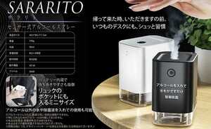 【2個 新品未使用品】SARARITO　センサー式アルコールスプレー　ブラック　ホワイト　送料無料