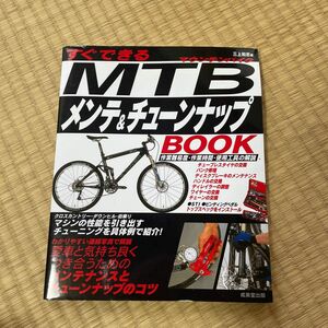 すぐできるＭＴＢ（マウンテンバイク）メンテ＆チューンナップＢＯＯＫ 三上和志／著