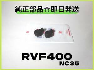 RVF400 NC35 ダストブーツ【R-8】ホンダ純正部品