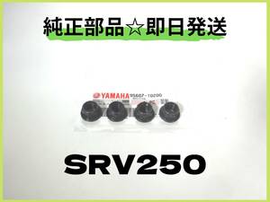 SRV250 4DN　ヤマハ純正スプロケットフランジナット 【YA-5】 純正部品 カスタム ルネッサ カフェレーサー マフラー