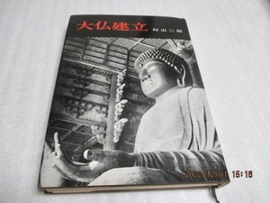 『大仏建立』　杉山二郎（著）　　学生社　　昭和45年重版　　単行本　　