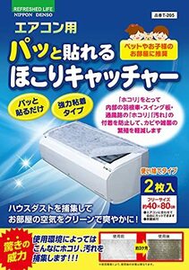 日本デンソー エアコンフィルター エアコン用 パッと貼れる ほこりキャッチャー ホコリ対策に 約40×80cm 2枚入 日本製 T-205