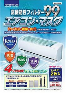 日本デンソー エアコンフィルター 《抗ウイルス》《抗菌》《抗カビ》《消臭》 高機能性フィルター99 エアコン・マスク 約40×80cm 2枚入
