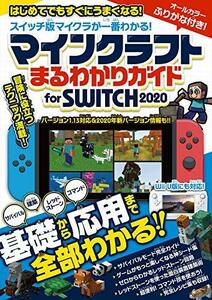 マインクラフト まるわかりガイド for SWITCH 2020 (Wii U版にも対応!)