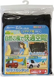 メルテック 車用 ウィンドウネット リアドア用 W900×H800mm(1枚入) Meltec WP-31