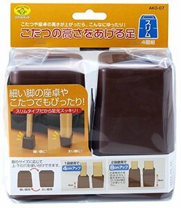 スマイルキッズ こたつの高さを上げる足 スリム ブラウン AKO-07BR