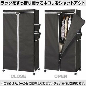 [ドウシシャ]ルミナス ワードローブカバー ポール径25mm用パーツ 幅91.5cm×高さ180cm程度ラック用 RT9018-BRの画像2