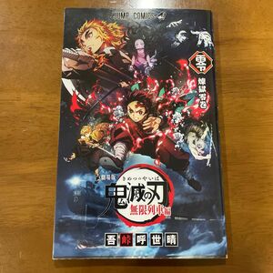 劇場版 鬼滅の刃 無限列車編　零　煉獄零巻　映画特典