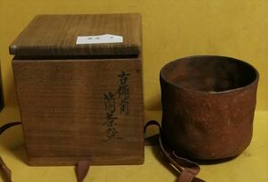 17世紀 桃山時代 古備前 備前焼 備前 筒茶碗 箱 茶道具 唐物 茶器 茶道具