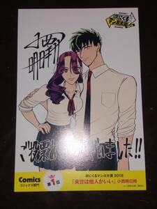 来世は他人がいい　次にくるマンガ大賞2018　ポストカード　小西明日飛 非売品 B22