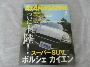 ■■４x４マガジン ２００３-９　ポルシェ カイエン特集/ＶＷ トゥアレグ/エクストレイル/スズキ グランドエスクード■4x4MAGAZINE■■