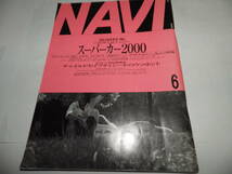 ■■月刊ナビ １９６号　スーパーカー2000/プリウス・インサイト・ティーノ ハイブリッド/アウディTT/フォード・フォーカス NAVI2000-6■■_画像1