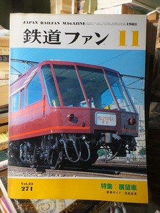 鉄道ファン 　　　　　　　　　１９８３年１１月号