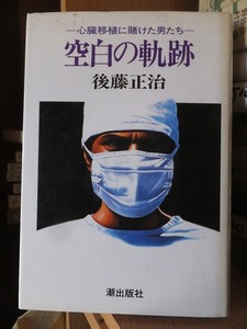 ー心臓移植に賭けた男たちー　　　空白の軌跡　　　　　　　　　　　後藤正治