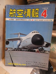 航空情報 　　　　No.２９９　　　　１９７２年４月号　　　　背傷み