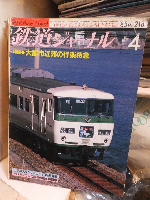2025年最新】Yahoo!オークション -鉄道ジャーナル 1985の中古品 2025年最新】Yahoo!オークション -鉄道ジャーナル 1985の中古品