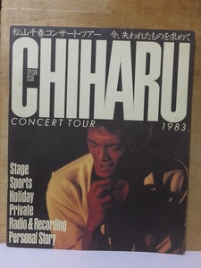松山千春 コンサート・ツアー 　今、失われたものを求めて　 CHIHARU CONCERT TOUR 1983