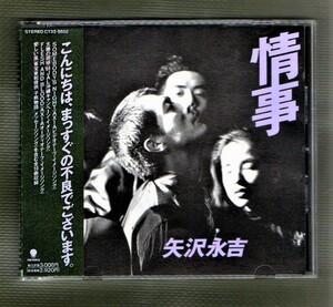 Ω 矢沢永吉 1989年 CD/情事/SOMEBODY'S NIGHT FLESH AND BLOOD 太陽の領域 ,子熊物語 主題歌 愛しい風 収録/キャロル CAROL 永ちゃん