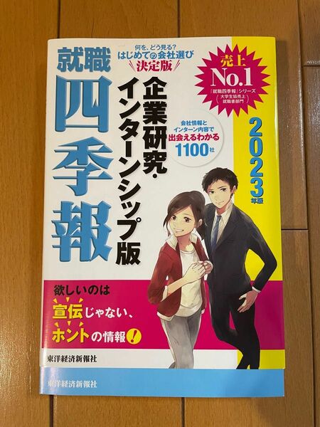 就職四季報　企業研究・インターシップ版　2023年度