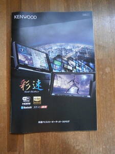 KENWOOD ケンウッド　ナビ　スピーカー　製品カタログ　彩速　sai soku 2022年11月発行　ナビゲーション