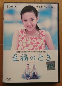 【レンタル版DVD】至福のとき 出演:チャオ・ベンシャン/ドン・ジエ 監督:チャン・イーモウ ※ジャケ難有