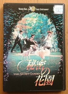 【レンタル版DVD】秘密の花園 -THE SECRET GARDEN- 製作総指揮:フランシス・フォード・コッポラ 1993年作品 ※ジャケ難有