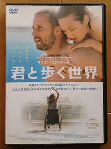 【レンタル版DVD】君と歩く世界 出演:マリオン・コティヤール/マティアス・スーナールツ 2012年作品