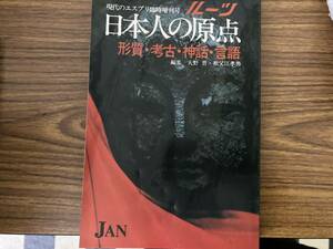 日本人の原点　現代のエスプリ臨時増刊号　ルーツ　形質　考古　神話　言語　大野晋　祖父江孝男　/タ