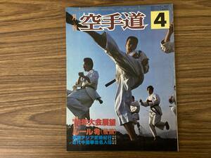 月刊空手道『ルール考/後編』(1980/04)トンファー井上元勝/井上貴勝 剛柔会香川治義 糸洲流新垣派ソーチン /Z302