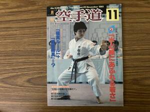 月刊空手道『第36回国民体育大会夏季大会空手道競技』(1981/11)松濤館形・飛燕 /Z302