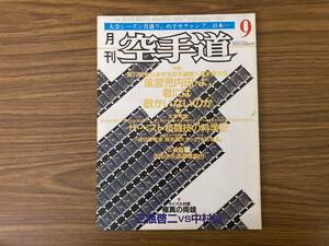 月刊空手道　1983/9　第27回全日本学生空手道個人選手権大会　　/Z302