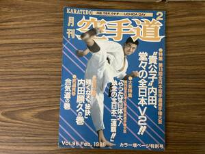  monthly karate road Vol.95 1986/2 luck .. magazine budo .. karate ka Latte special collection *... inside rice field,... all Japan V2 inside rice field sequence ... road another /Z302