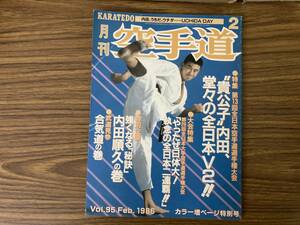 月刊 空手道 Vol.95 1986/2 福昌堂 雑誌 武道 武術 空手 カラテ 特集・貴公子内田、堂々の全日本V2 内田順久 合気道 ほか /Z302