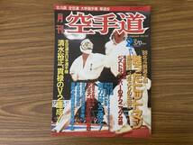 月刊空手道1990年2月号（背刀、北斗旗、八光流柔術、南郷継正、他） /Z302_画像1