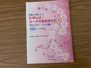 たのしいコーラスをあなたに2 ポピュラー ソング編 　/A101