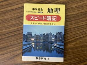 中学社会　地理　スピード暗記　/Z301