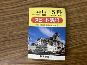 中学1年　5科　スピード暗記　/Z301