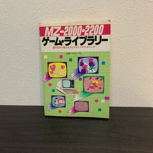 MZ-2000.2200 ゲーム　ライブラリー　初版