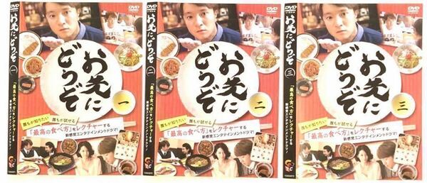 中古DVD 全3枚　お先にどうぞ　濱田岳 石丸謙二郎 高梨臨 関めぐみ 池田鉄洋 大政絢 夏帆 大和田伸也 山下リオ 瀧本美織 他　Ama