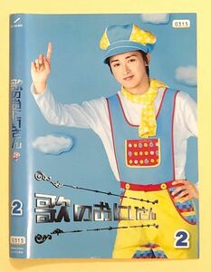 中古ドラマDVD 歌のおにいさんDISC2 大野智　他