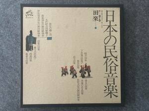 【3LP BOX】日本の民俗音楽 第3巻「田楽」本田安次 文化庁 ビクター 限定1000部 囃し田 田遊び 御田植神事 民謡 俚謡 民俗芸能 郷土芸能