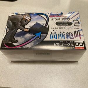 高所絶叫　VRゴーグル