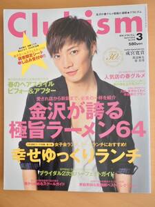 【雑誌】クラビズム　clubism 2012年3月号　成宮寛貴　渡辺麻友　秦基博　金沢情報誌