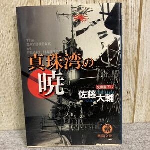 真珠湾の暁　文庫書下ろし　佐藤大輔　徳間文庫