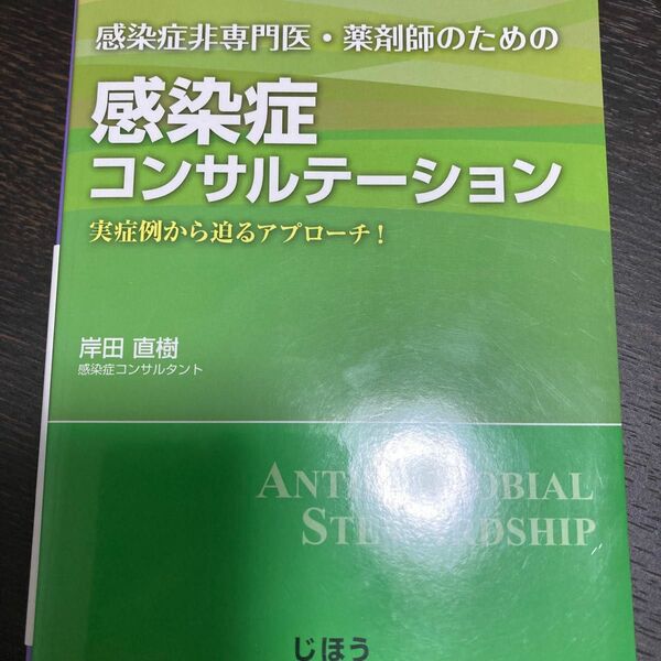 感染症コンサルテーション